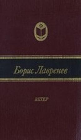 Обложка книги «Ветер (Повесть о днях Василия Гулявина)» — Борис Лавренёв