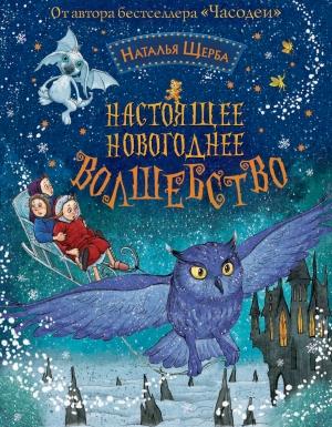 Обложка книги «Настоящее новогоднее волшебство (сборник)» — Наталья Щерба