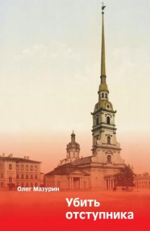 Обложка книги «Убить отступника» — Олег Мазурин