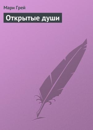 Обложка книги «Открытые души» — Мари Грей