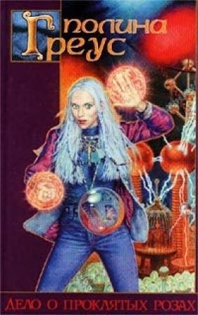 Обложка книги «Дело о проклятых розах» — Полина Греус