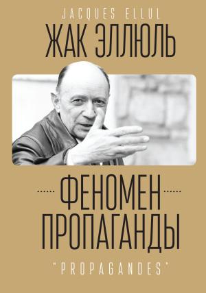 Обложка книги «Феномен пропаганды» — Жак Эллюль