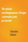Эдуард Шюре - Великие посвященные.Очерк эзотеризма религий