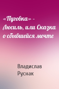 «Пуговка» – Люсиль, или Сказка о сбывшейся мечте