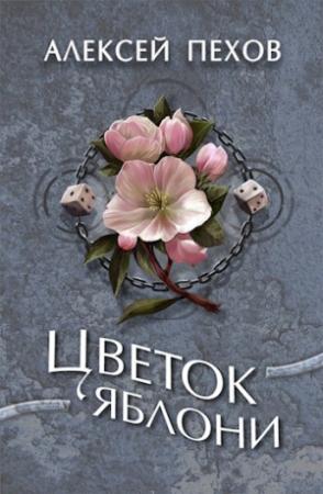 Обложка книги «Цветок яблони» — Алексей Пехов