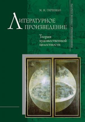 Обложка книги «Литературное произведение: Теория художественной целостности» — Михаил Гиршман