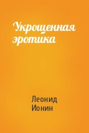 Обложка книги «Укрощенная эротика» — Леонид Ионин