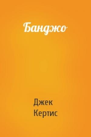 Обложка книги «Банджо» — Джек Кертис