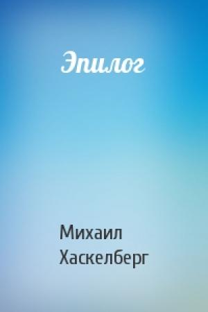 Обложка книги «Эпилог» — Михаил Хаскелберг