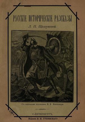 Обложка книги «Русские исторические рассказы» — Людмила Шелгунова