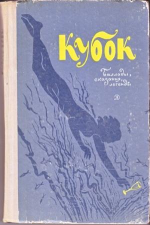 Обложка книги «Кубок: Баллады, сказания, легенды» — Антология