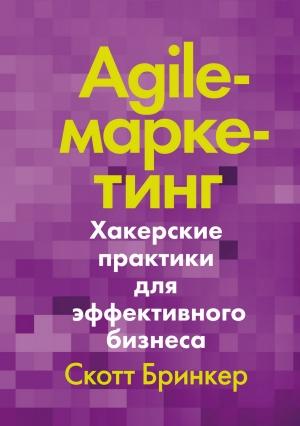 Обложка книги «Agile-маркетинг. Хакерские практики для эффективного бизнеса» — Скотт Бринкер