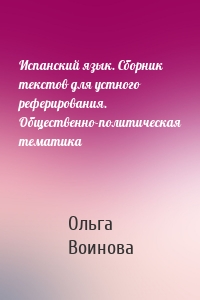 Испанский язык. Сборник текстов для устного реферирования. Общественно-политическая тематика