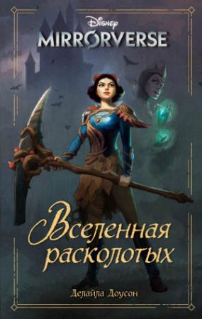 Обложка книги «Disney. Mirrorverse. Вселенная расколотых» — Делайла Доусон