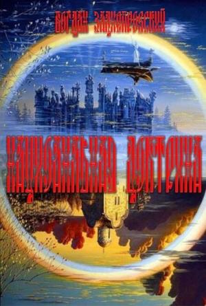 Обложка книги «Национальная доктрина» — Богдан Заднепровский