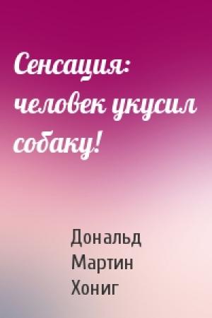 Обложка книги «Сенсация: человек укусил собаку!» — Дональд Хониг