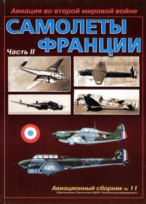 Обложка книги «Авиация во второй мировой войне. Самолеты Франции. Часть 2» — Владимир Ростиславович Котельников, Авиационный сборник