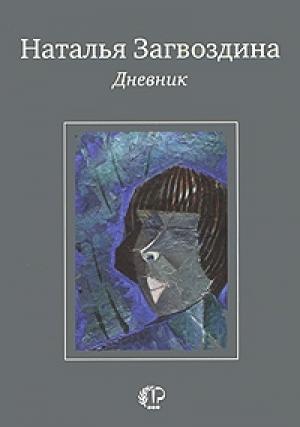 Обложка книги «Дневник» — Наталья Загвоздина