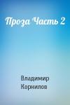 Владимир Николаевич Корнилов - Проза Часть 2