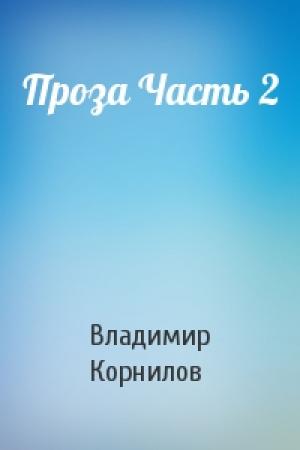 Обложка книги «Проза Часть 2» — Владимир Николаевич Корнилов