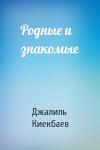 Джалиль Киекбаев - Родные и знакомые