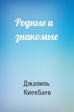 Обложка книги «Родные и знакомые» — Джалиль Киекбаев