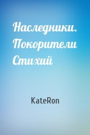 Обложка книги «Наследники. Покорители Стихий» — KateRon