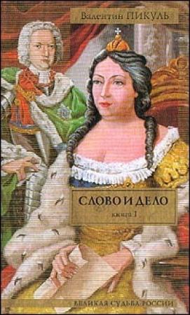 Обложка книги «Слово и дело» — Валентин Пикуль