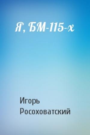 Обложка книги «Я, БМ-115-х» — Игорь Росоховатский