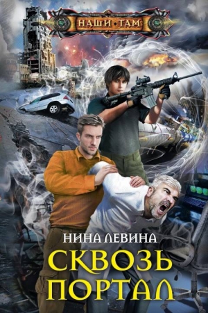 Обложка книги «Сквозь портал» — Нина Левина