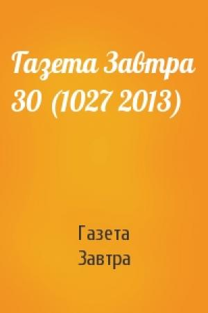 Обложка книги «Газета Завтра 30 (1027 2013)» — Газета Завтра