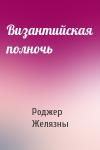 Роджер Желязны - Византийская полночь