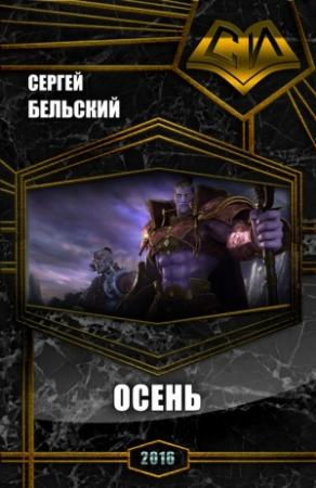 Обложка книги «Осень (СИ)» — Сергей Бельский