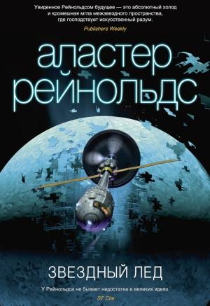 Обложка книги «Звездный лед» — Аластер Рейнольдс