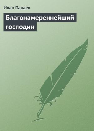 Обложка книги «Благонамереннейший господин» — Иван Панаев