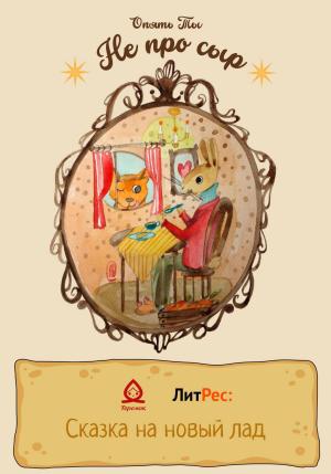Обложка книги «Не про сыр» — Опять Ты
