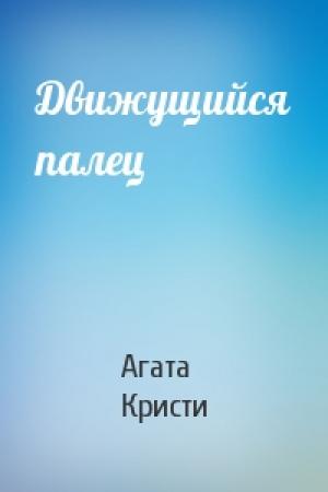 Обложка книги «Движущийся палец» — Агата Кристи
