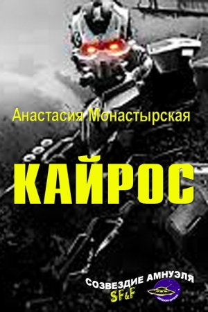 Обложка книги «Кайрос» — Анастасия Монастырская