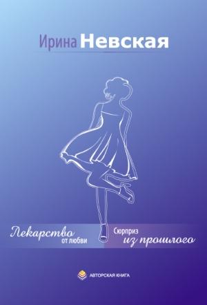 Обложка книги «Сюрприз из прошлого» — Ирина Невская