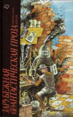 Обложка книги «Зарубежная фантастическая проза прошлых веков (сборник)» — Томас Мор, Ирина Семибратова, Томмазо Кампанелла, Гилберт Честертон, Сирано Де Бержерак, Этьен Кабе