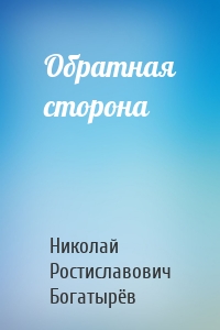 Обратная сторона