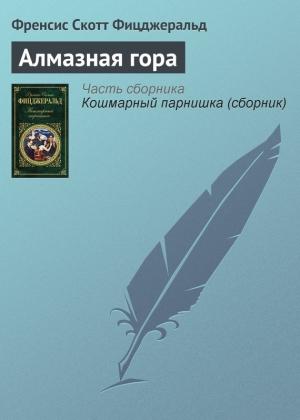 Обложка книги «Алмазная гора» — Фрэнсис Скотт Фицджеральд