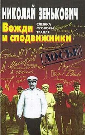 Обложка книги «Вожди и сподвижники: Слежка. Оговоры. Травля» — Николай Зенькович