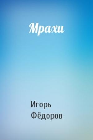 Обложка книги «Мрахи» — Игорь Фёдоров