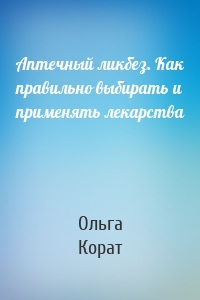 Аптечный ликбез. Как правильно выбирать и применять лекарства