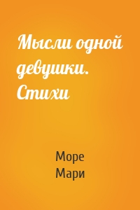 Мысли одной девушки. Стихи