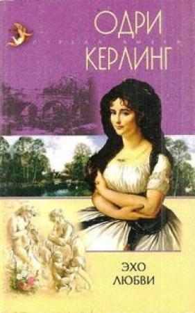 Обложка книги «Эхо любви» — Одри Керлинг