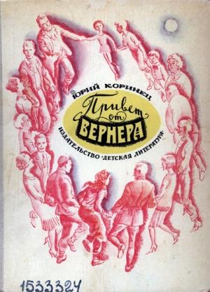 Обложка книги «Привет от Вернера» — Юрий Коринец