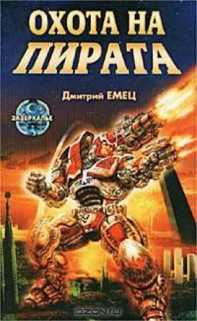 Обложка книги «Охота на пирата» — Дмитрий Емец