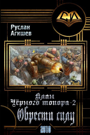 Обложка книги «Обрести силу» — Руслан Агишев